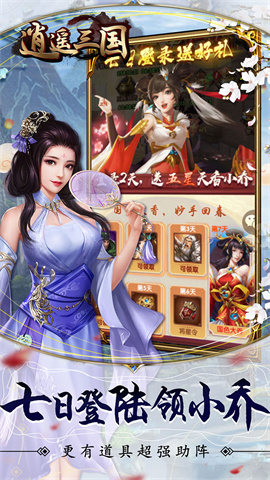 逍遥三国(送赵云疯狂十连)