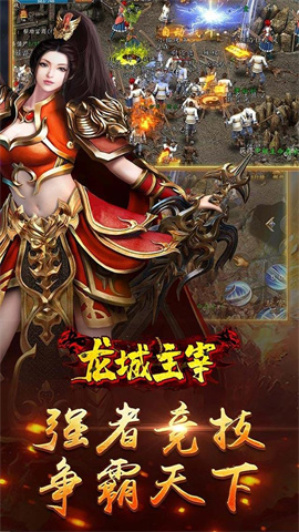 龙城主宰（内置0.1折扣版）