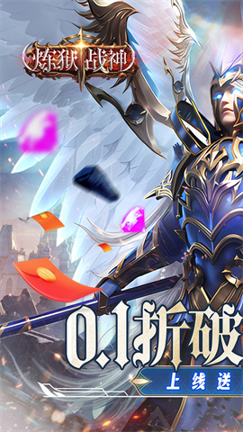 炼狱战神(0.1折奇迹再现)