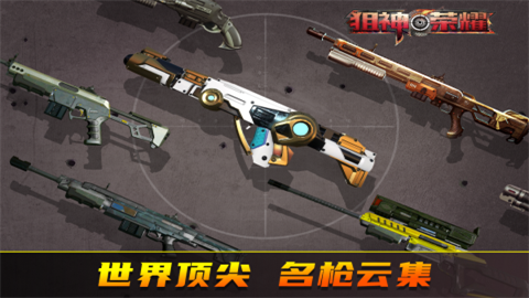 狙神荣耀官方版