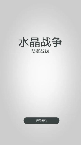 水晶战争防御战线