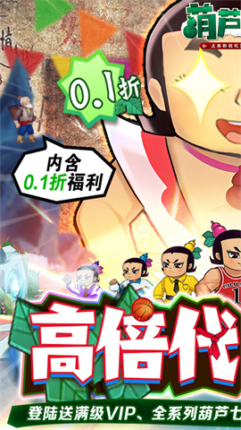 葫芦兄弟:七子降妖(BT高倍代金返利版)