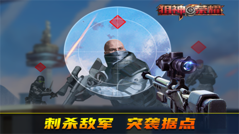 狙神荣耀免费版