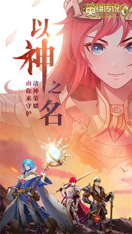 守护英雄传说(0.1折以神之名福利)