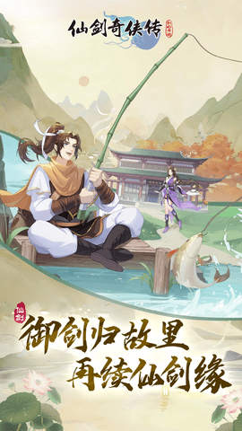 仙剑奇侠传新的开始