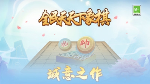 全民天天下象棋
