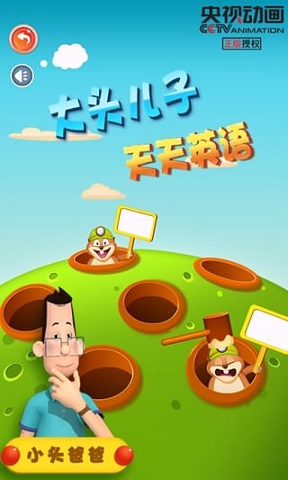 大头儿子牙刷手游