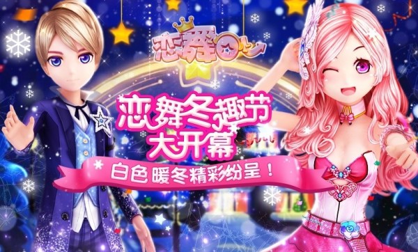恋舞OL360版本手游