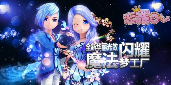 恋舞OL360版本手游