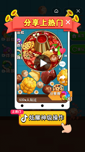 合成火锅手游