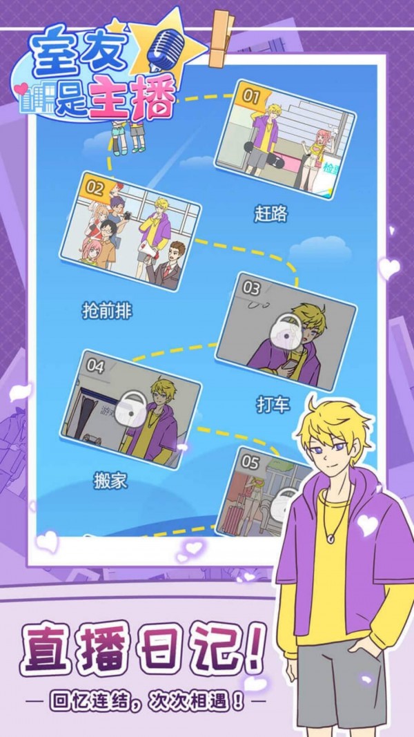 室友是主播手游