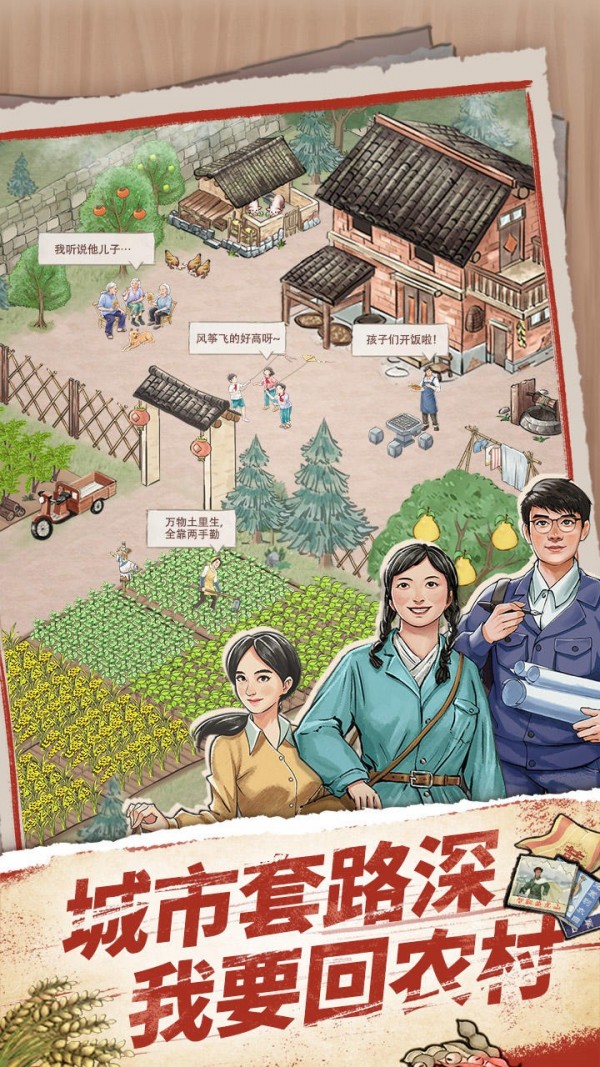 果园丰收我要回农村手游