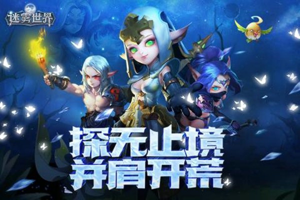 迷雾世界手游