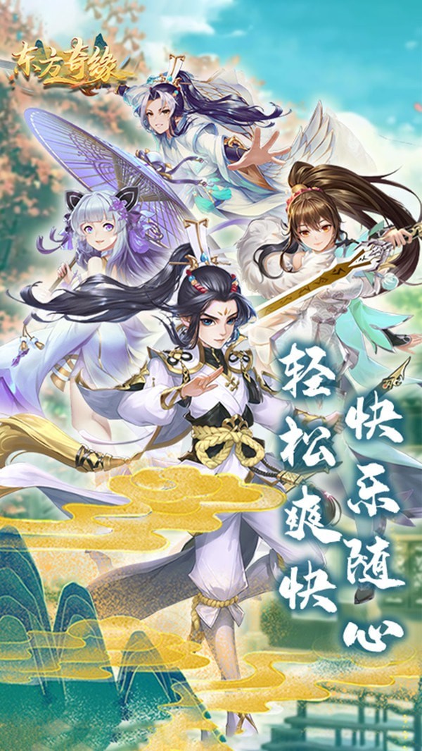 东方奇缘变态版手游
