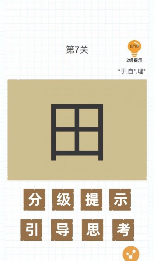 加一笔变新字手游