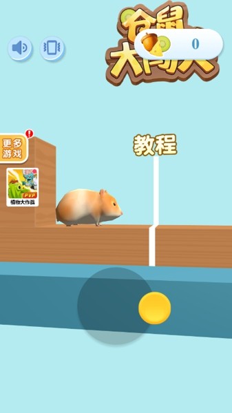 仓鼠大闯关手游
