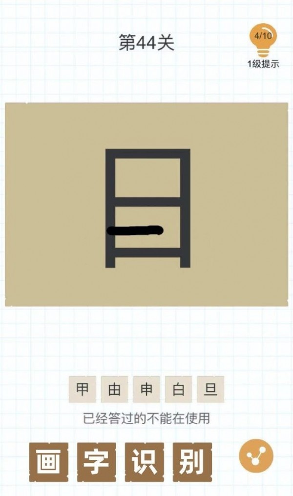 加一笔变新字手游