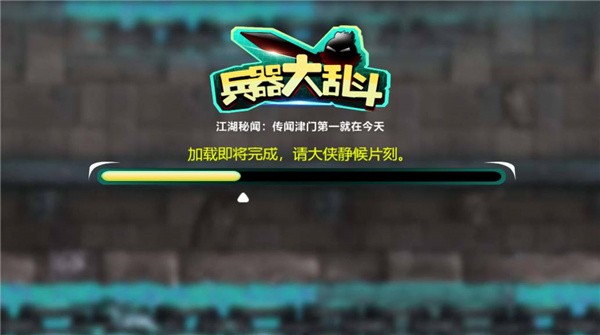 兵器大乱斗手游