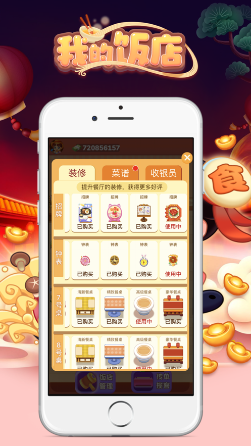 我的饭店2手游