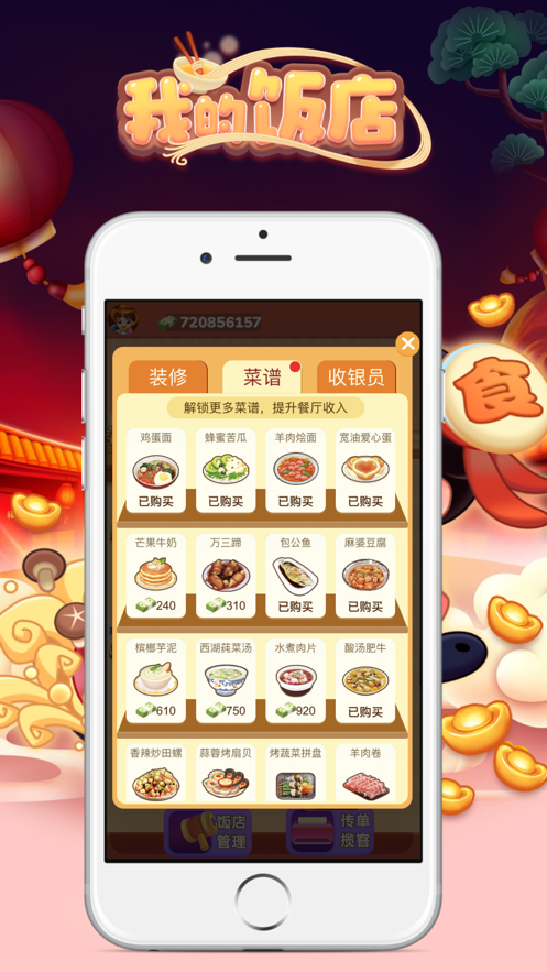 我的饭店2手游