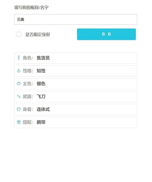人设生成器鬼东西手游