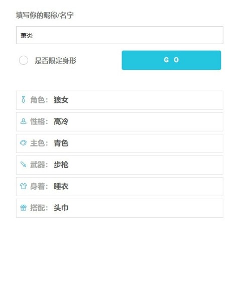 人设生成器鬼东西手游