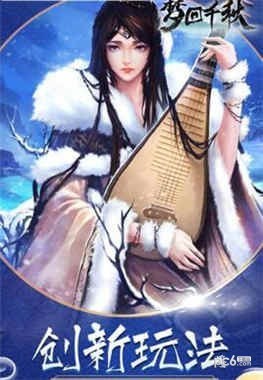 梦回千秋手游