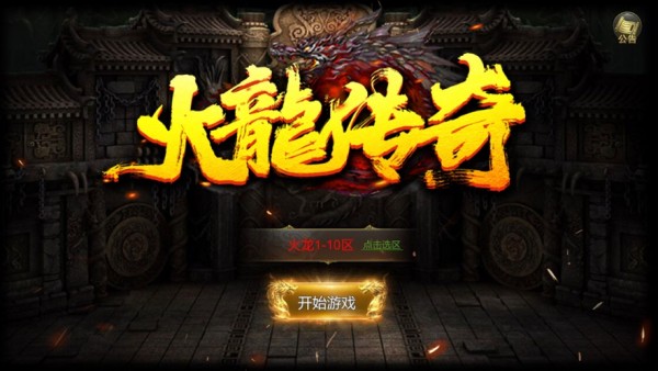 火龙传奇单职业手游