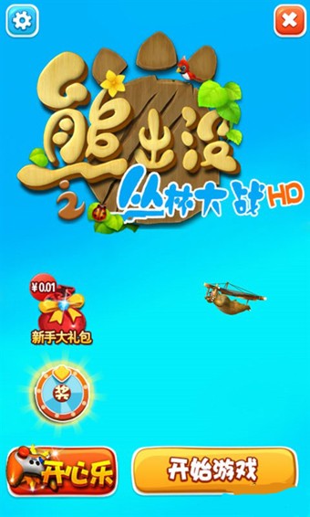 熊出没爱切水果手游