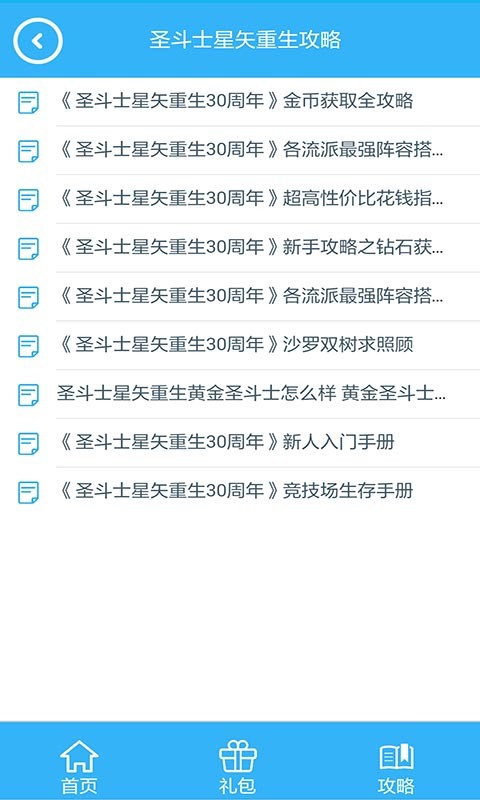 圣斗士星矢重生台服手游