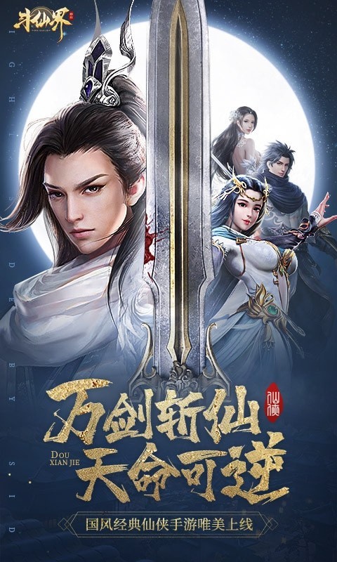 斗仙界满V版手游