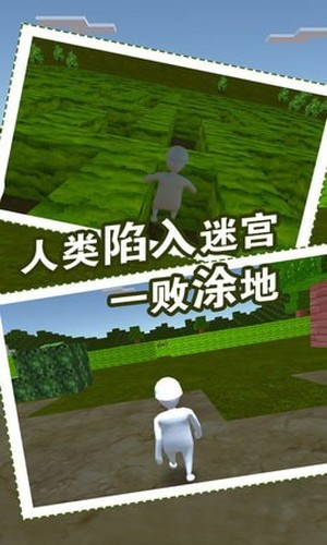 人类迷宫一败涂地手游