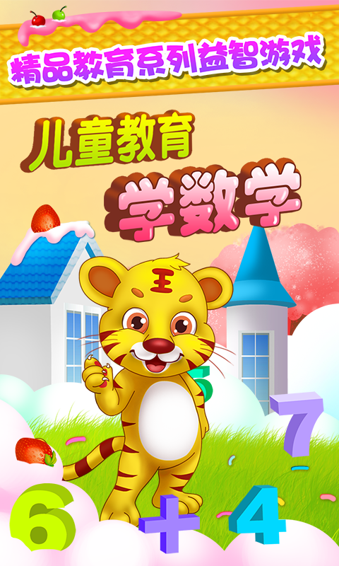 儿童教育数学游戏手游