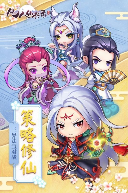 凡人仙梦修仙篇手游