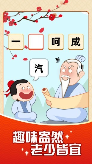 成语摇钱树鸿运版手游