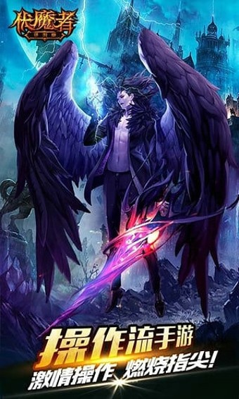 伏魔者2星耀版手游