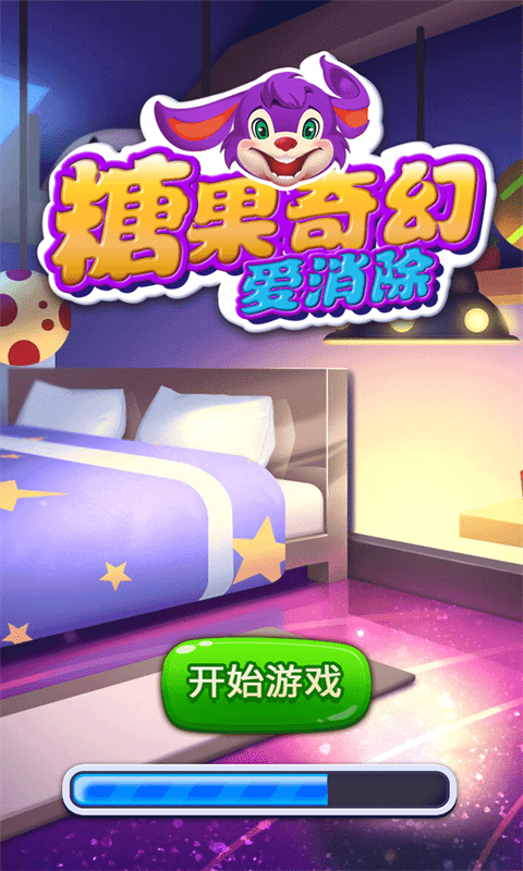 糖果奇幻爱消除手游