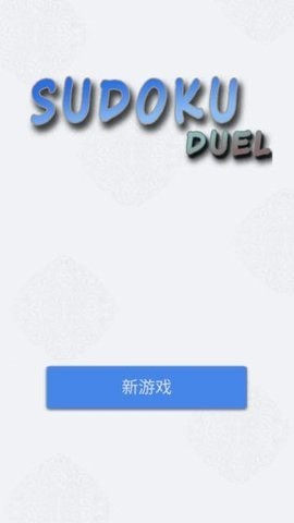 数独九宫对决手游