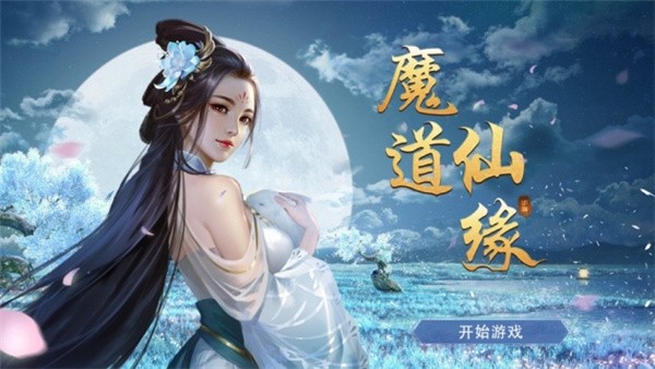 魔道仙师手游
