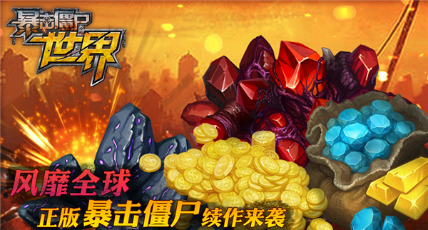 暴击僵尸大战手游