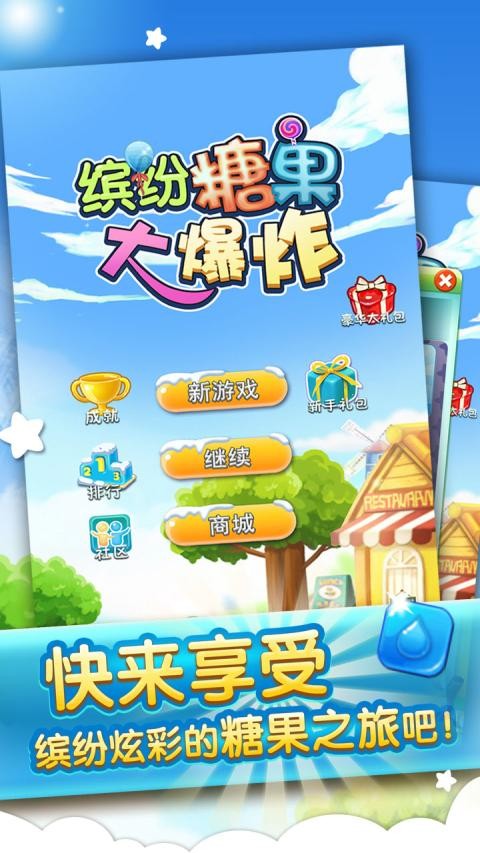 缤纷糖果消消乐手游