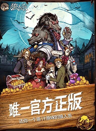 网易狼人杀手游