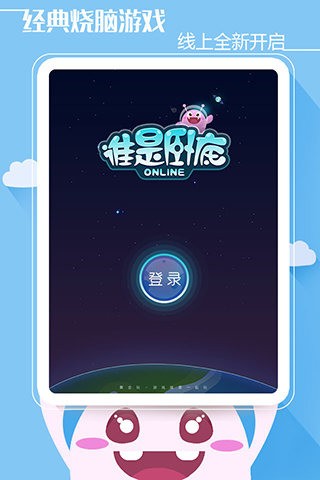 谁是卧底九游版手游