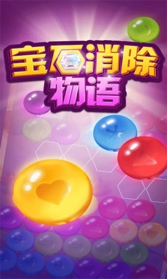宝石消除乐手游