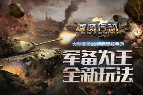 飓风行动九游版手游