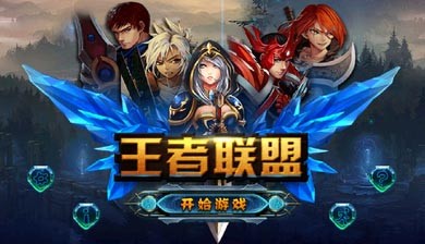 王者联手手游