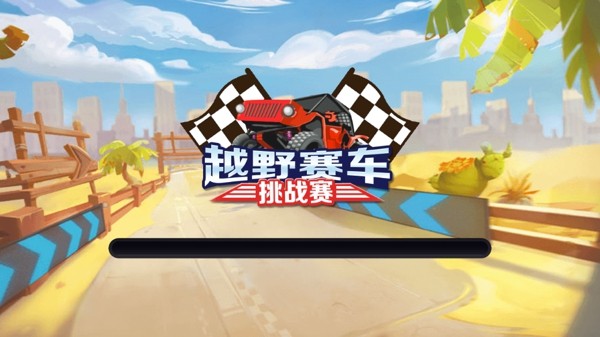 越野赛车模拟手游