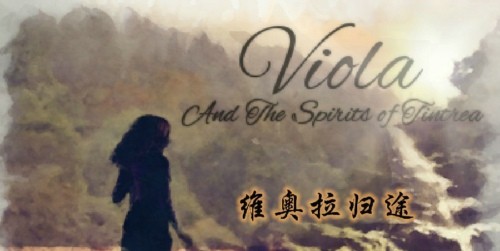维奥拉归途手游