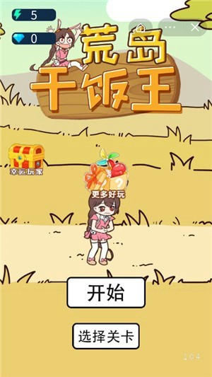 荒岛干饭人手游