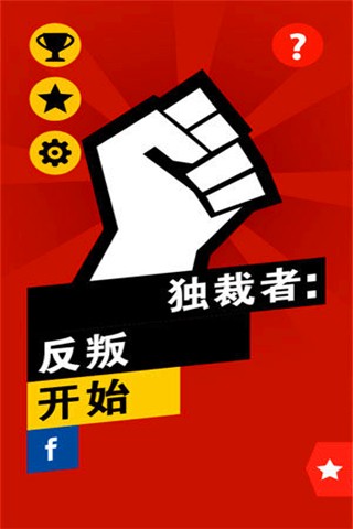 独裁者没有和平手游